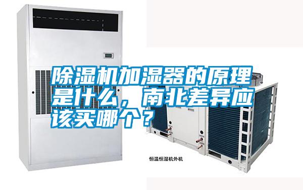 除濕機加濕器的原理是什么，南北差異應該買哪個？