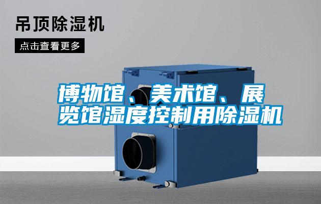 博物館、美術館、展覽館濕度控制用除濕機