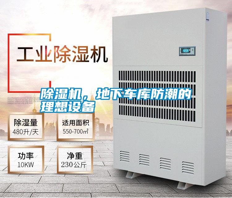 除濕機(jī)，地下車庫防潮的理想設(shè)備