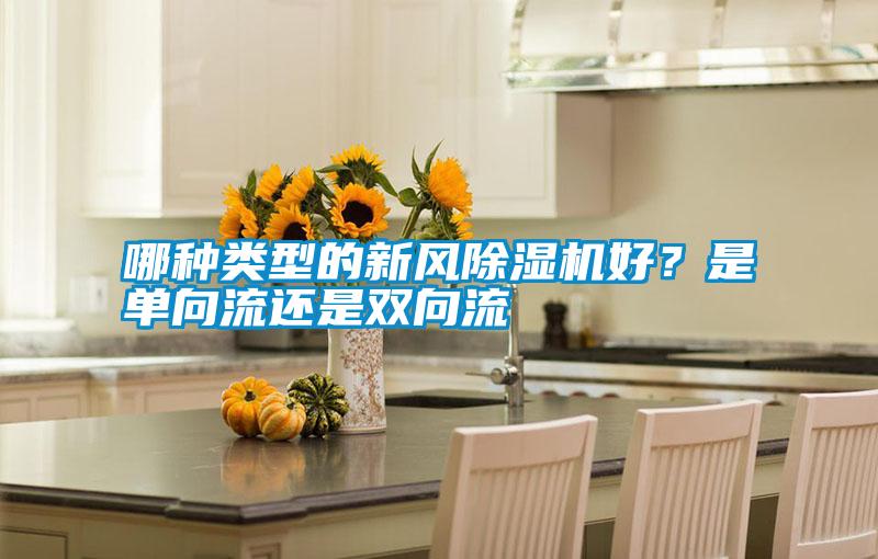 哪種類型的新風除濕機好?是單向流還是雙向流