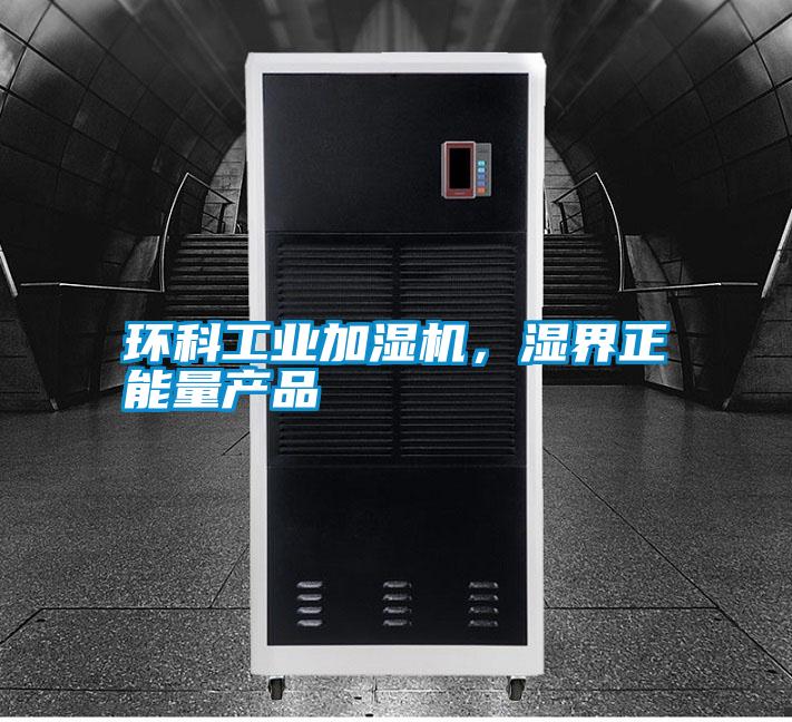 環(huán)科工業(yè)加濕機(jī),濕界正能量產(chǎn)品