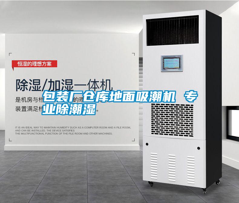 包裝廠倉庫地面吸潮機 專業除潮濕