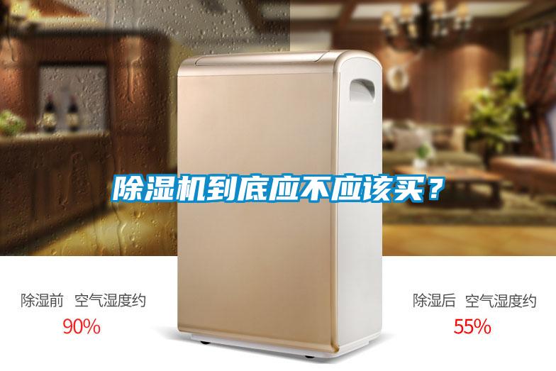 除濕機到底應不應該買？