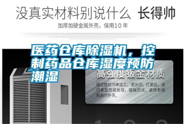 醫藥倉庫除濕機,控制藥品倉庫濕度預防潮濕