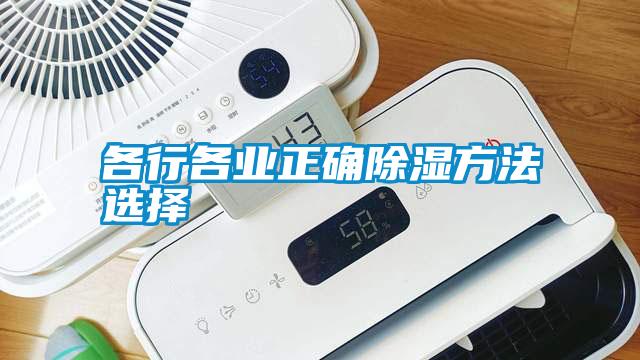 各行各業正確除濕方法選擇