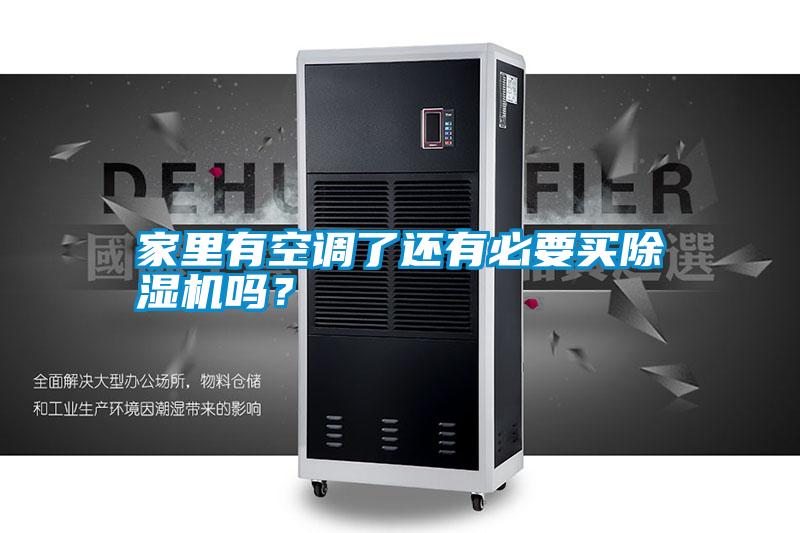 家里有空調了還有必要買除濕機嗎？