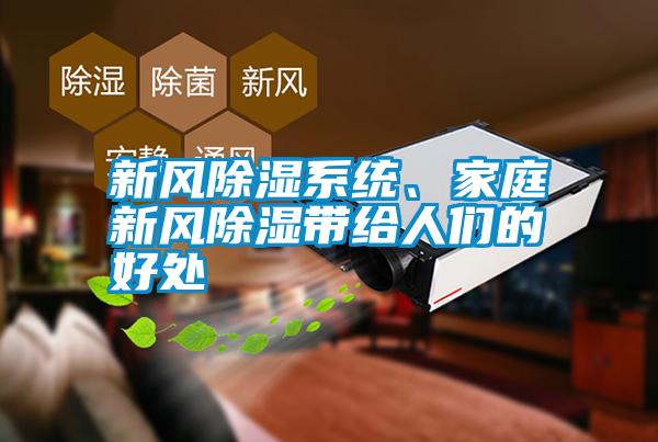 新風除濕系統、家庭新風除濕帶給人們的好處