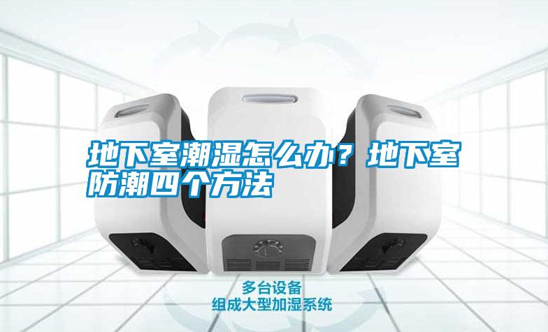 地下室潮濕怎么辦？地下室防潮四個方法