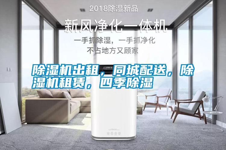 除濕機出租，同城配送，除濕機租賃，四季除濕