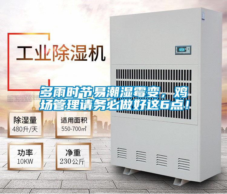 多雨時節(jié)易潮濕霉變,雞場管理請務必做好這6點!