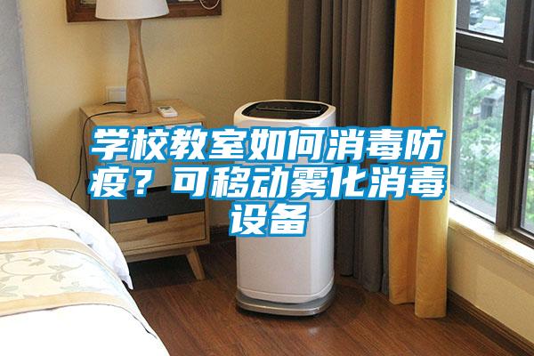 學校教室如何消毒防疫?可移動霧化消毒設備