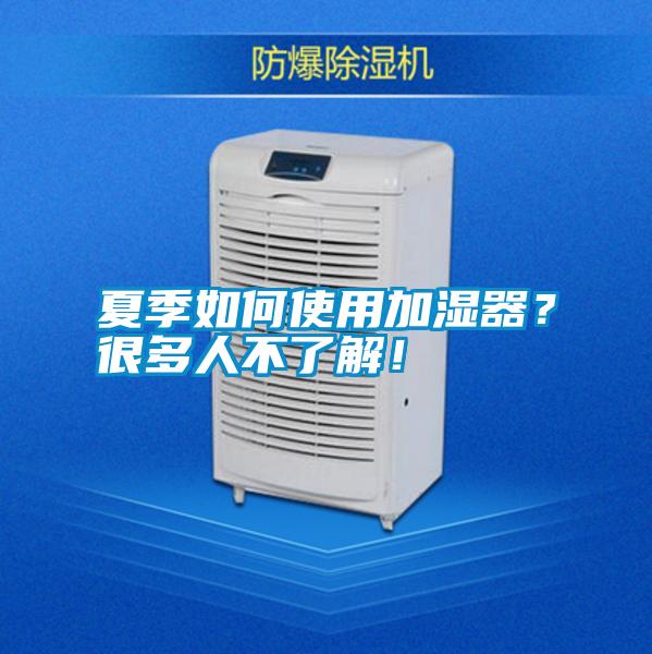 夏季如何使用加濕器？很多人不了解！