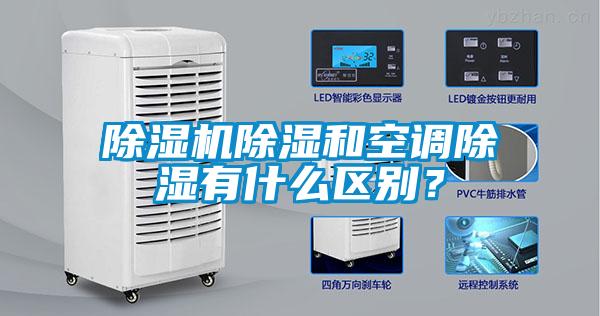 除濕機除濕和空調除濕有什么區別？