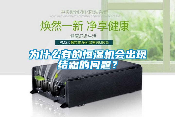 為什么有的恒濕機(jī)會出現(xiàn)結(jié)霜的問題？