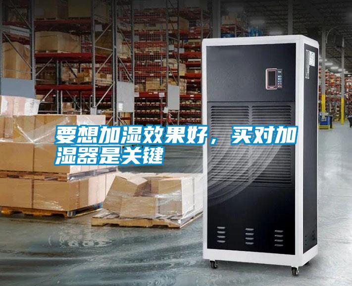 要想加濕效果好，買對加濕器是關鍵