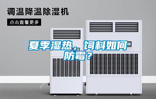 夏季濕熱，飼料如何防霉？