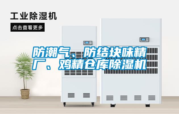 防潮氣、防結塊味精廠、雞精倉庫除濕機