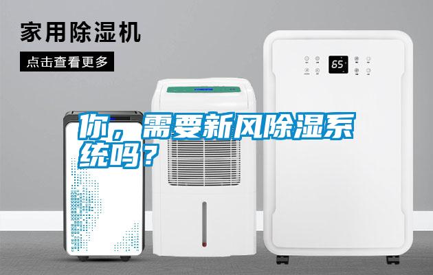 你,需要新風除濕系統嗎?