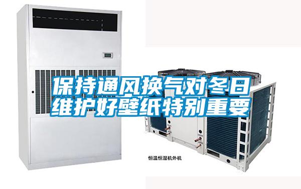 保持通風換氣對冬日維護好壁紙特別重要