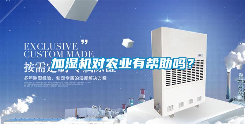 加濕機(jī)對(duì)農(nóng)業(yè)有幫助嗎？