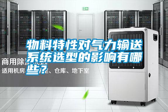 物料特性對(duì)氣力輸送系統(tǒng)選型的影響有哪些?
