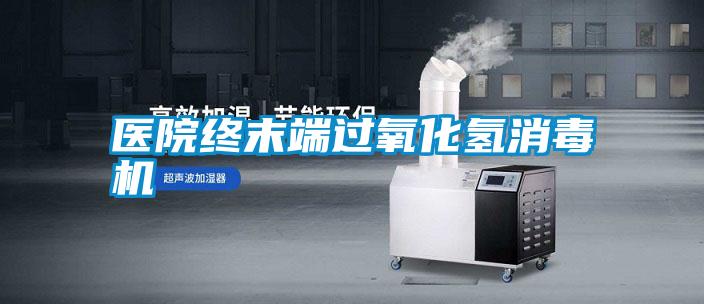 醫院終末端過氧化氫消毒機