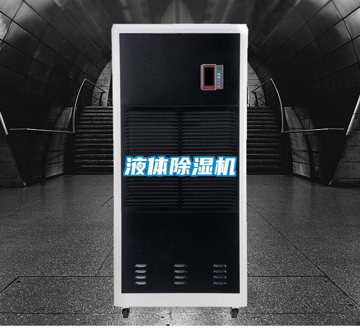 液體除濕機(jī)