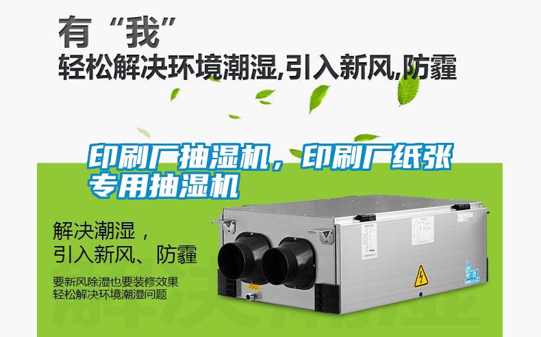 印刷廠抽濕機，印刷廠紙張專用抽濕機