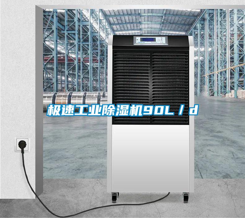 極速工業除濕機90L／d