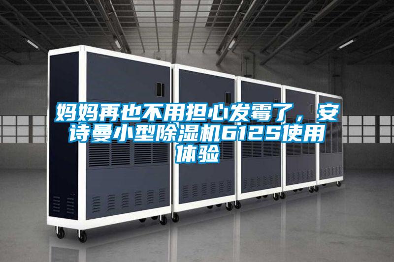 媽媽再也不用擔心發霉了，安詩曼小型除濕機612S使用體驗