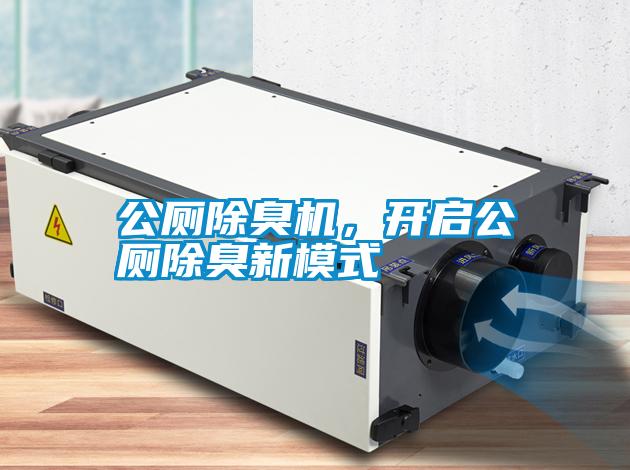 公廁除臭機，開啟公廁除臭新模式