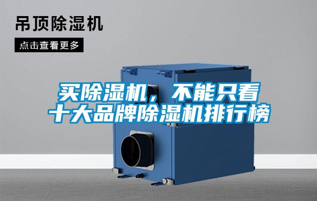 買除濕機，不能只看十大品牌除濕機排行榜