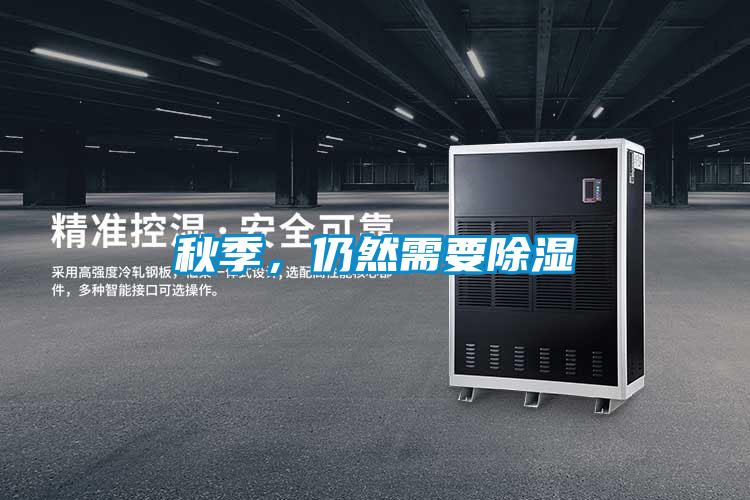 秋季，仍然需要除濕