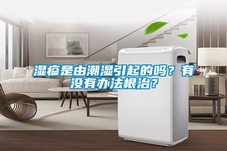 濕疹是由潮濕引起的嗎？有沒有辦法根治？