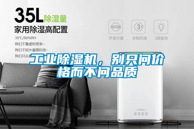 工業除濕機，別只問價格而不問品質