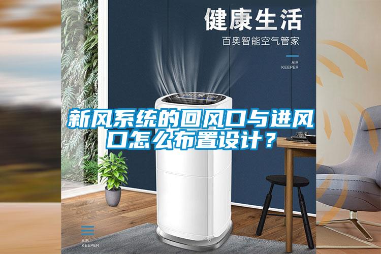 新風(fēng)系統(tǒng)的回風(fēng)口與進(jìn)風(fēng)口怎么布置設(shè)計？