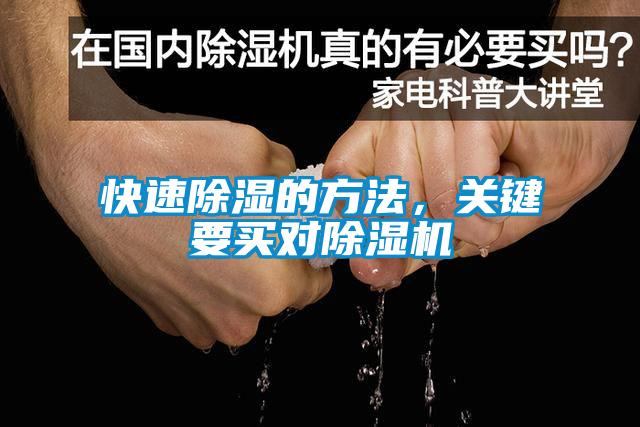 快速除濕的方法，關(guān)鍵要買(mǎi)對(duì)除濕機(jī)