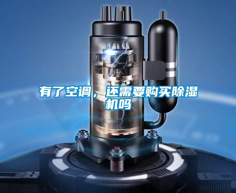 有了空調(diào)，還需要購買除濕機嗎