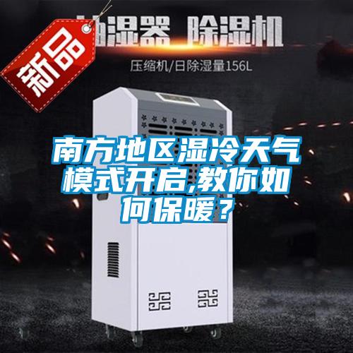 南方地區(qū)濕冷天氣模式開(kāi)啟,教你如何保暖？