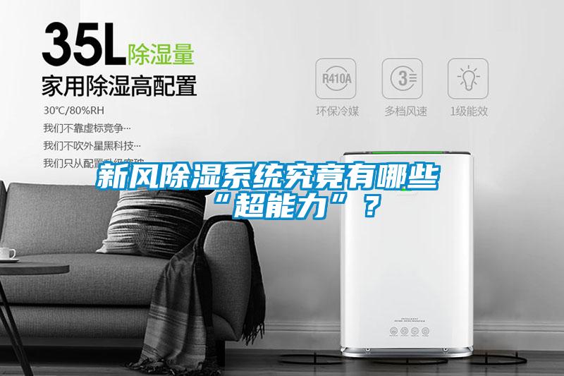 新風除濕系統究竟有哪些“超能力”？