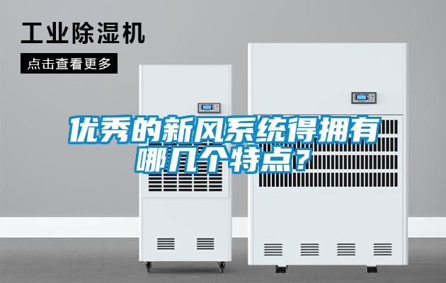 優秀的新風系統得擁有哪幾個特點？