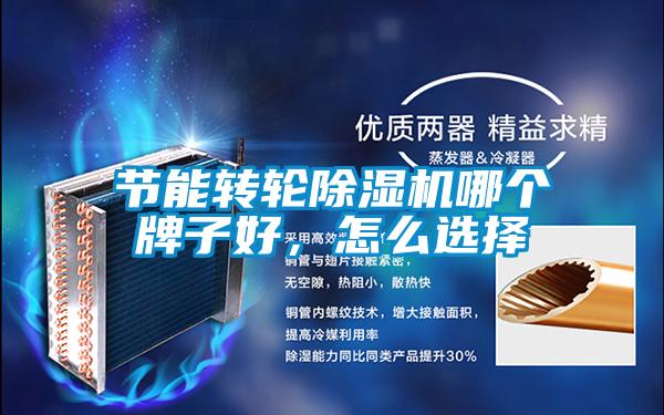 節能轉輪除濕機哪個牌子好，怎么選擇