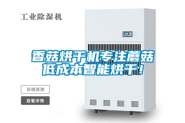 香菇烘干機專注蘑菇低成本智能烘干!