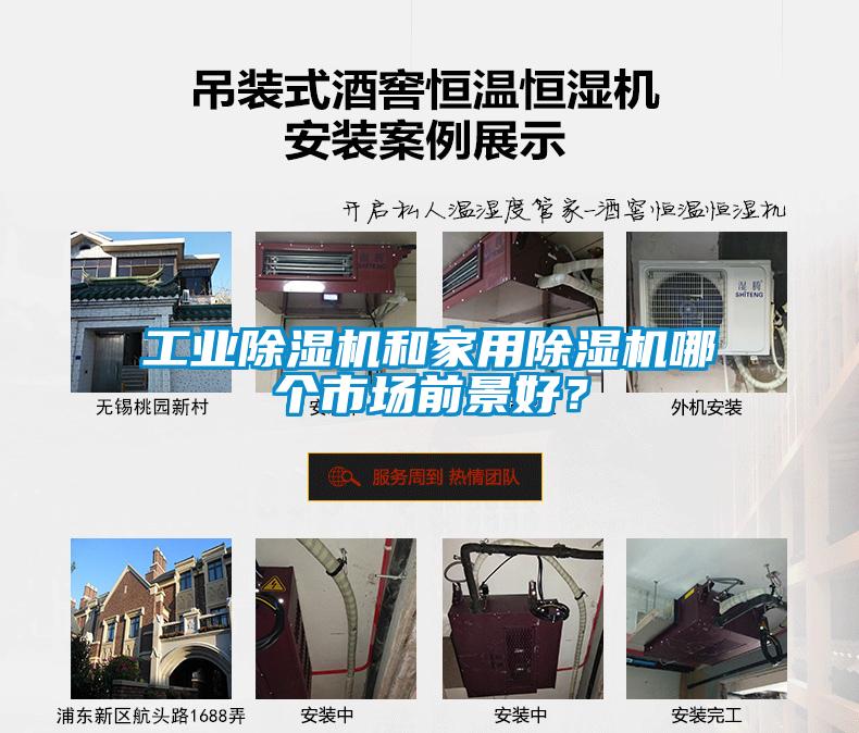 工業除濕機和家用除濕機哪個市場前景好？