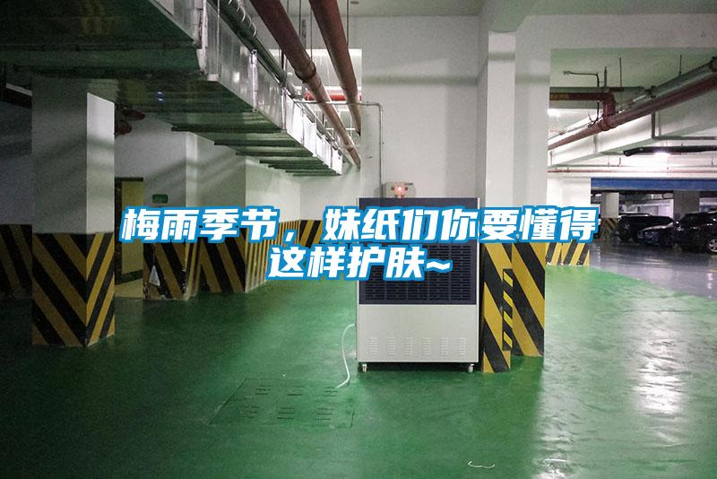 梅雨季節(jié)，妹紙們你要懂得這樣護膚~