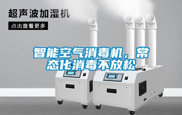 智能空氣消毒機，常態化消毒不放松