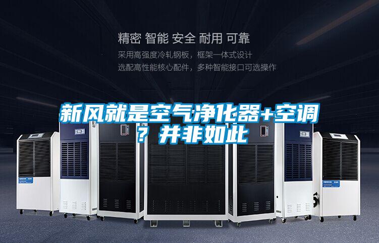 新風就是空氣凈化器+空調？并非如此