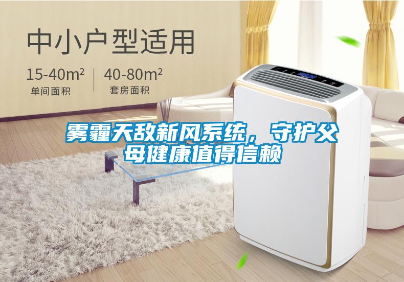 霧霾天敵新風系統，守護父母健康值得信賴