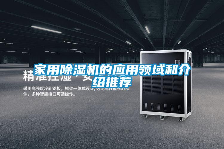 家用除濕機的應用領域和介紹推薦