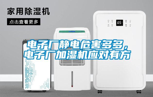 電子廠靜電危害多多,電子廠加濕機(jī)應(yīng)對有方